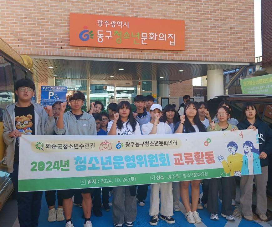 화순군 청소년수련관, 광주 동구 청소년과 상호교류 활발