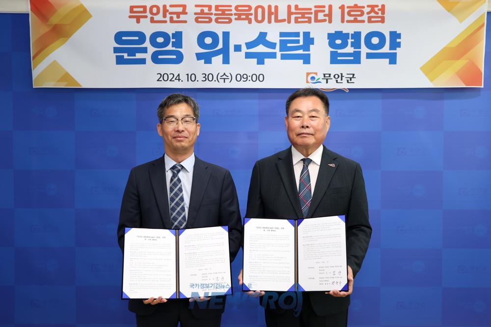 무안군, 공동육아나눔터 1호점 운영 위수탁 협약 체결