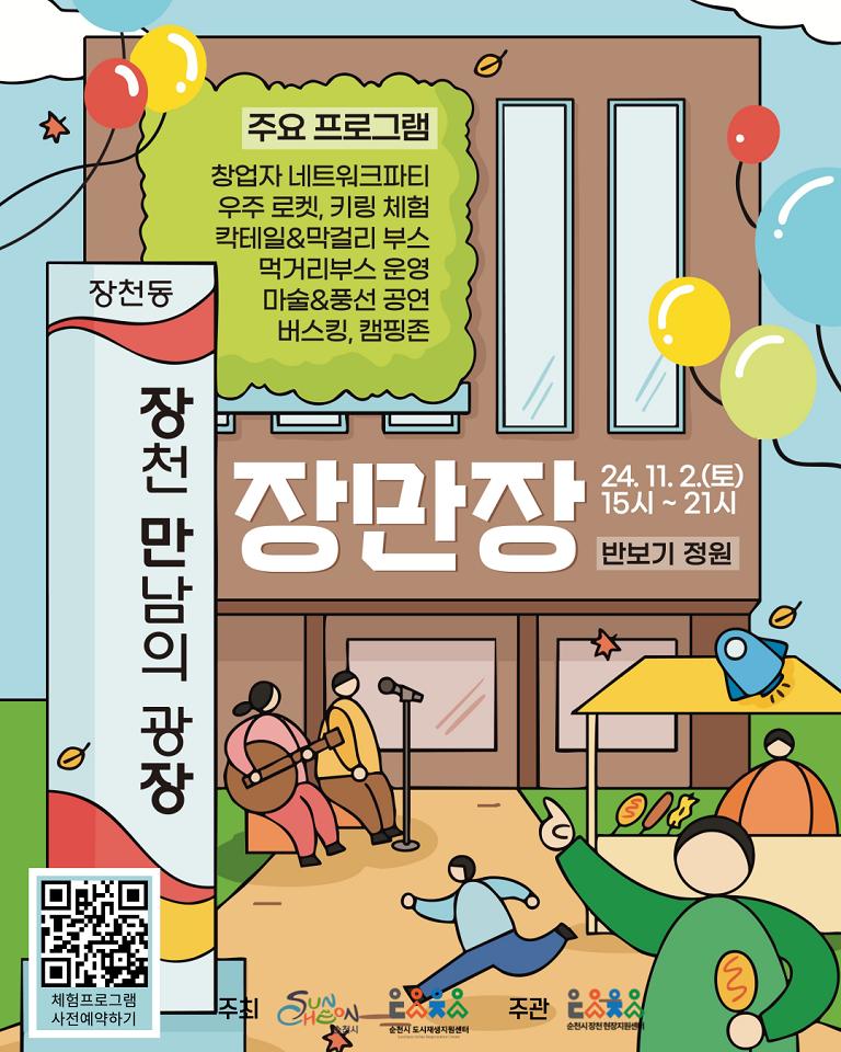 순천시, 터미널 주변 창업자 교류축제 「장천 만남의 광장」 개최