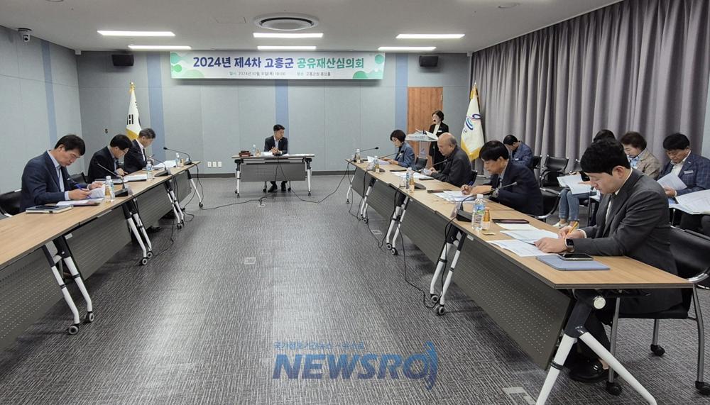 고흥군, 2024년도 제4차 공유재산심의회 개최