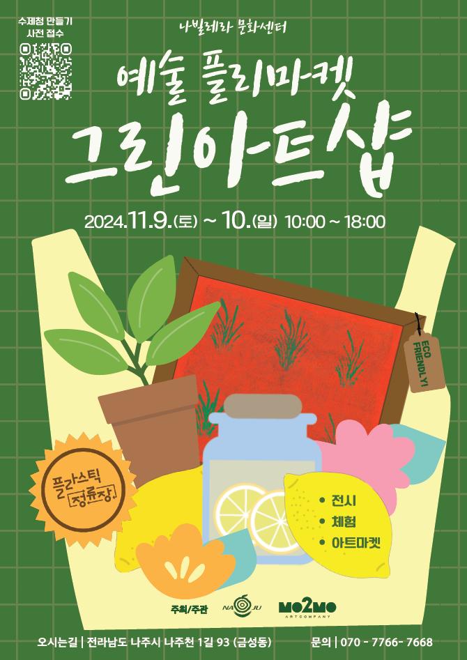 나주시, '그린아트샵' 개최...환경과 예술의 특별한 만남