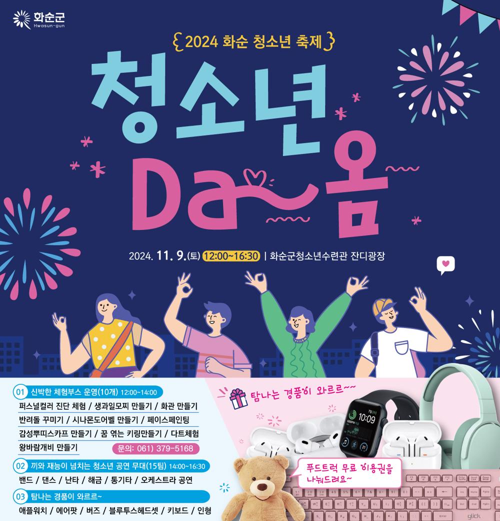 화순 청소년 축제 '청소년 Da옴', 11월 9일 개최