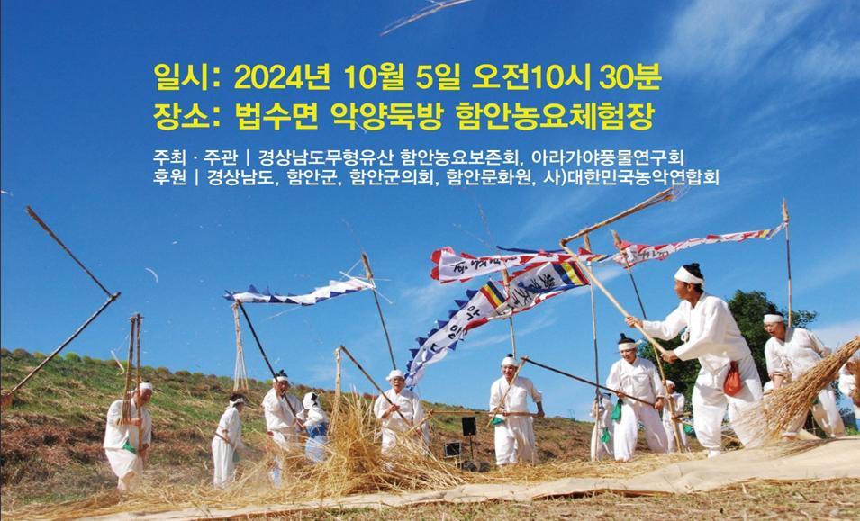 경남무형유산 함안농요보존회, '제7회 가실놀이 한마당' 개최