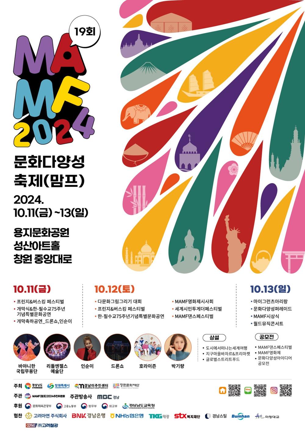 창원서 'MAMF' 개최, 문화다양성 축제로 공존과 포용 강조