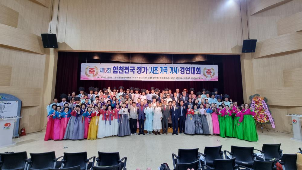 제5회 합천 전국 정가 경연대회 성황리 마무리