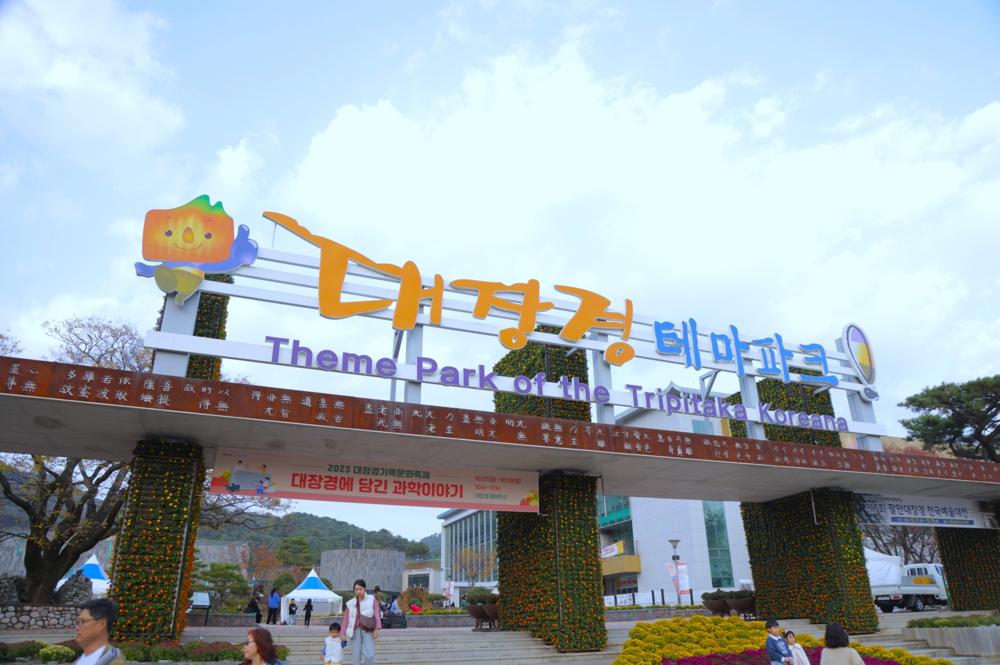 합천군, '국화향 가득' 대장경 기록문화축제 개최