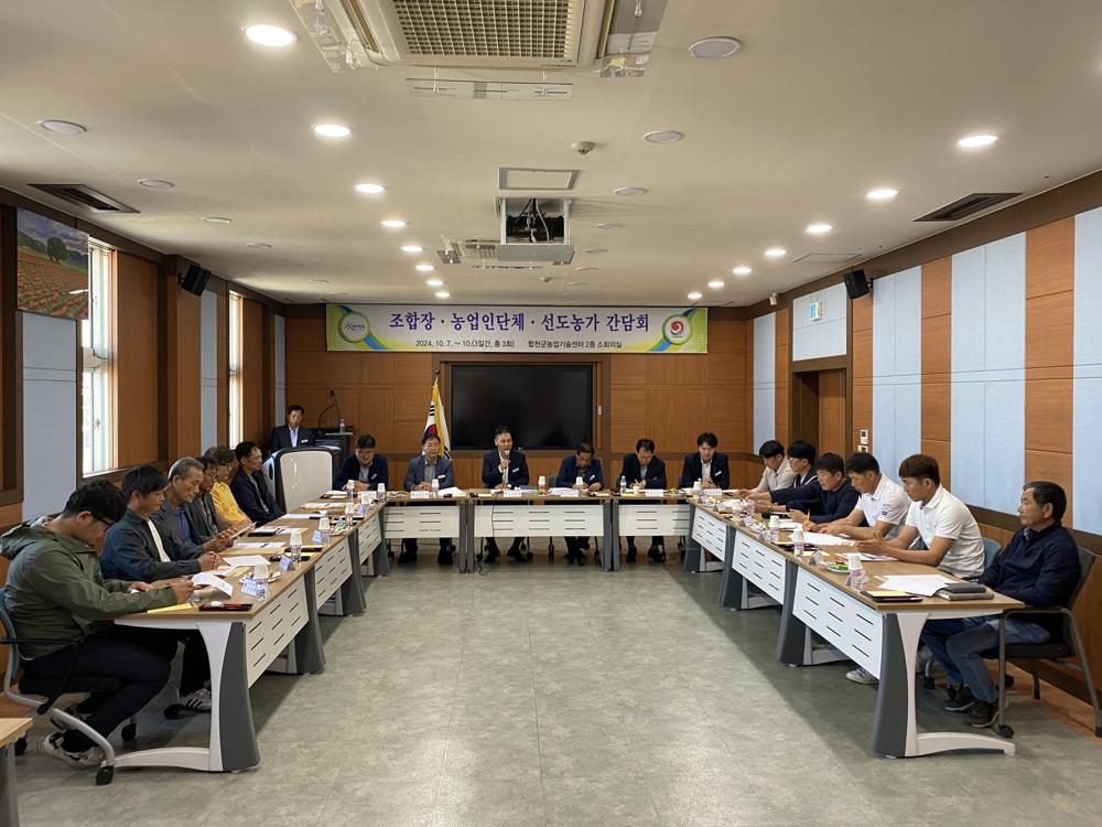 합천군, 농업 발전을 위한 간담회 개최
