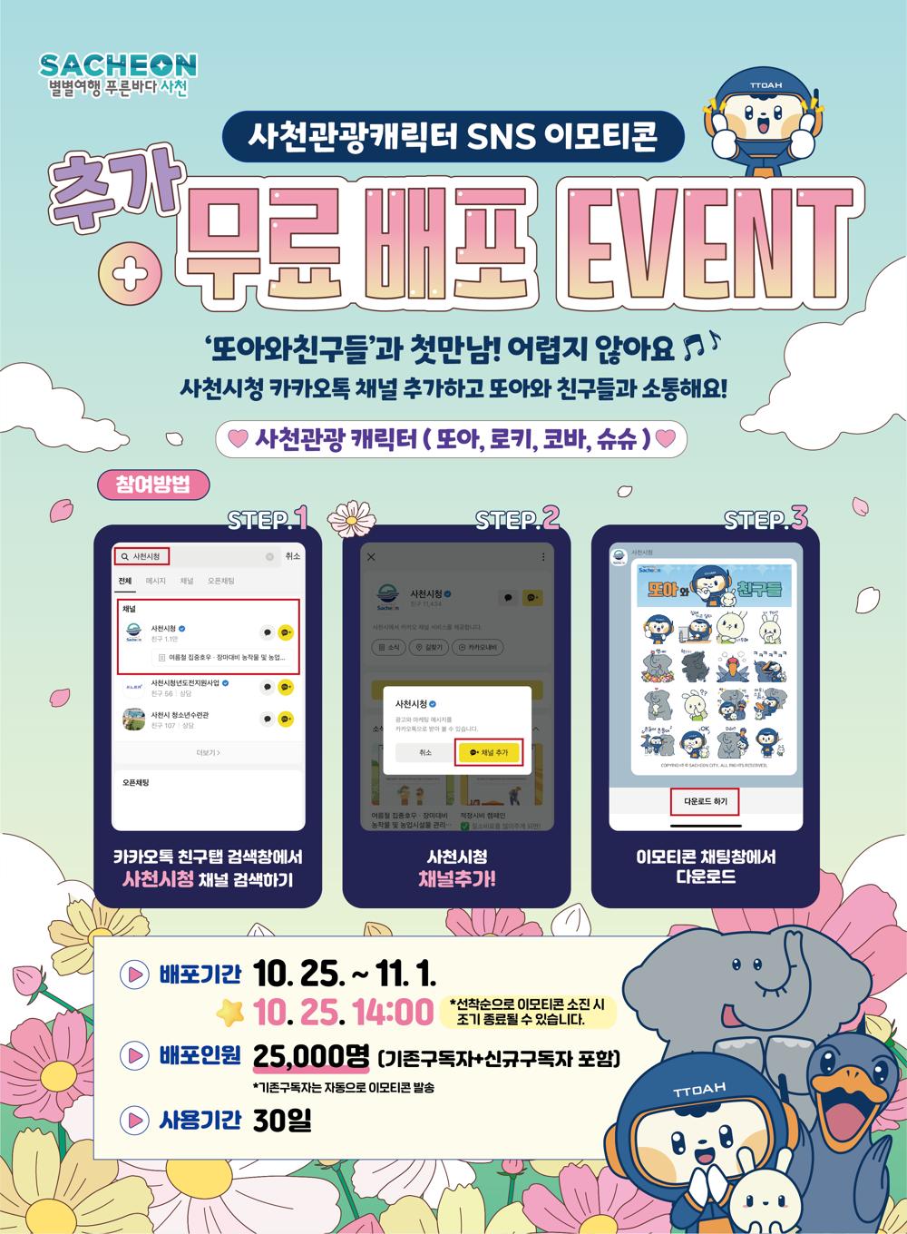 사천시, 사천관광캐릭터 '또아와 친구들' 이모티콘 추가 무료배포