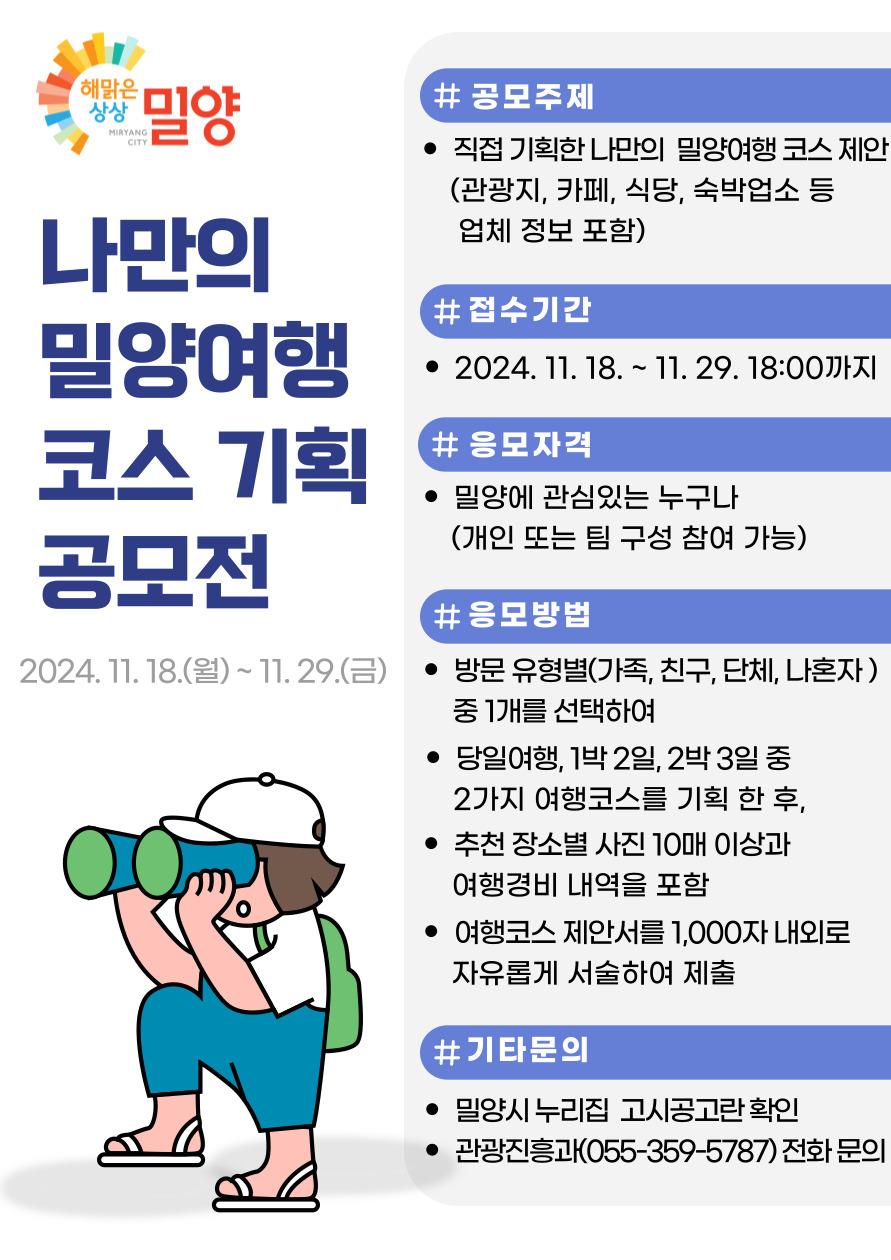 밀양시, 나만의 밀양 여행 코스 기획 공모전 개최