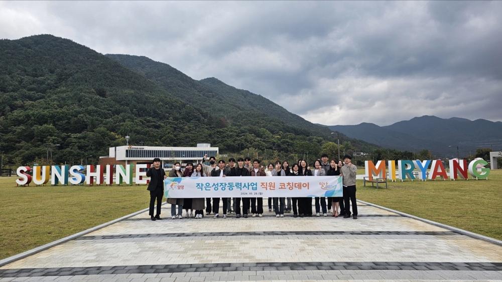 밀양시, '작은성장동력사업 직원 코칭데이' 행사 개최