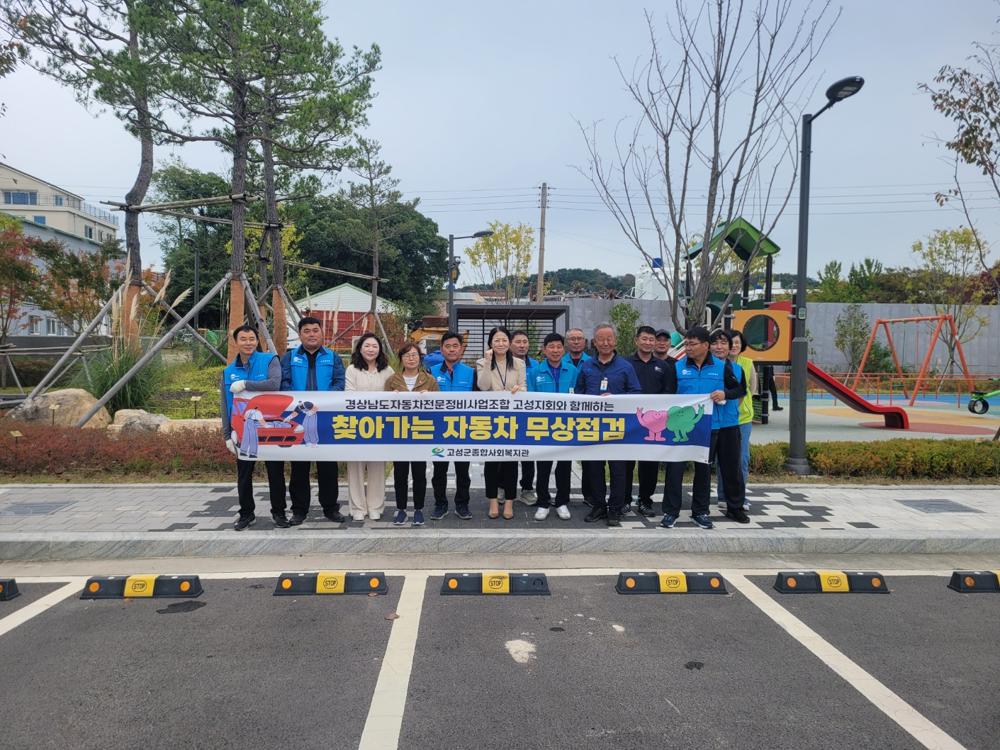 고성군종합사회복지관, 경남자동차전문정비사업조합 고성지회와 함께 2024년 찾아가는 자동차 무상점검 실시