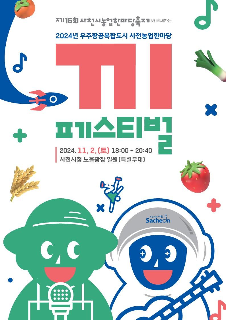 사천 농업한마당축제에서 '끼' 페스티벌 개최