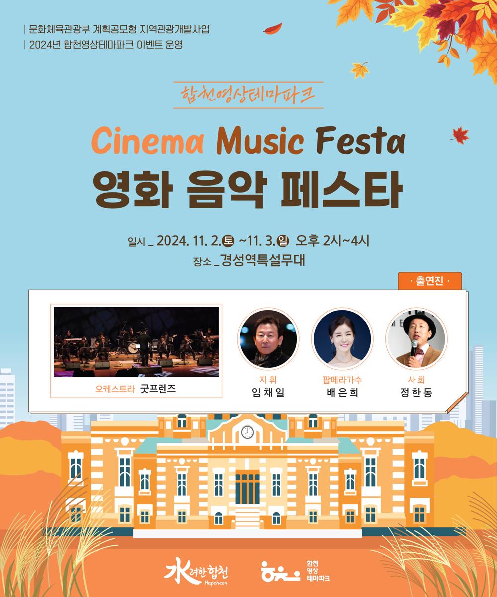 합천영상테마파크, 가을 속 '영화음악에 물들다'