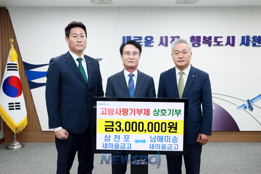 사천시, 삼천포새마을금고·남해미송새마을금고와 고향사랑기부금 상호기부