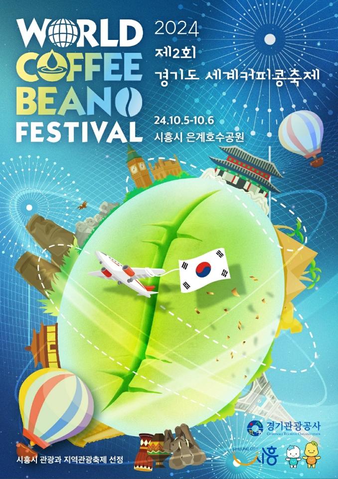 '마시는 커피에서 경험하는 커피로' 제2회 경기도 ‘세계 커피콩 축제’ 5일 개막