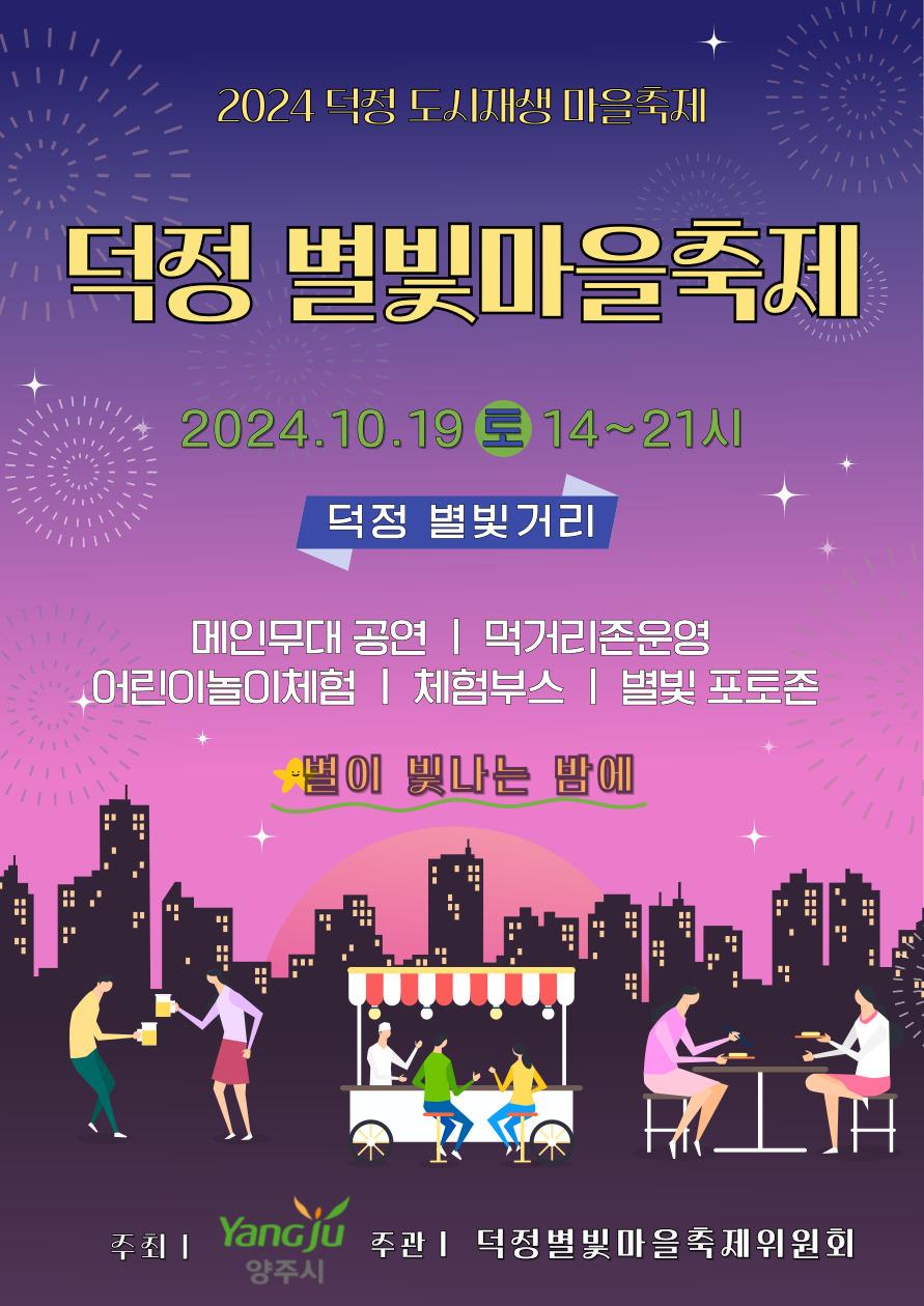 양주시, 10월 19일 덕정 별빛마을축제 개최