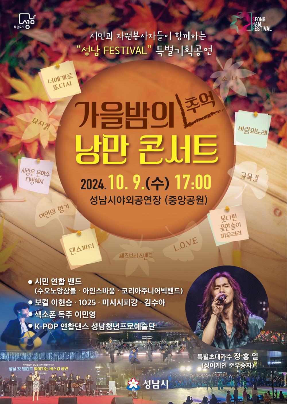성남시, '가을밤의 추억 낭만콘서트' 9일 개최
