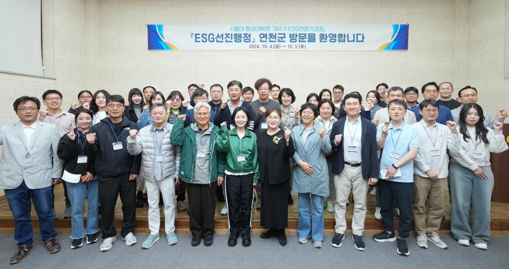 서울대 ESG 전문가과정, ESG 선진행정 우수 지자체 연천군 방문