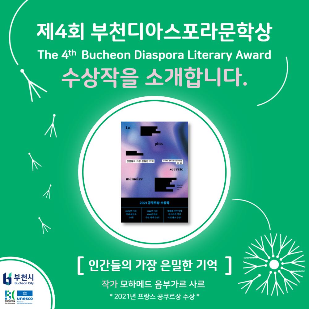 부천디아스포라문학상에 모하메드 음부가르 사르의 '인간들의 가장 은밀한 기억' 선정