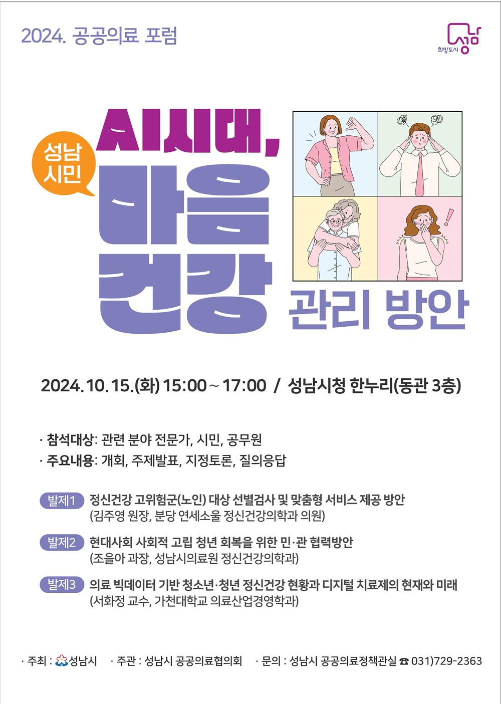 성남시, AI시대 시민 마음건강 관리방안 모색