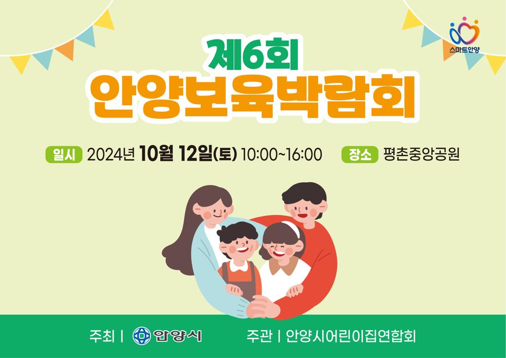 안양시, 12일 평촌중앙공원서 '제6회 보육박람회' 개최