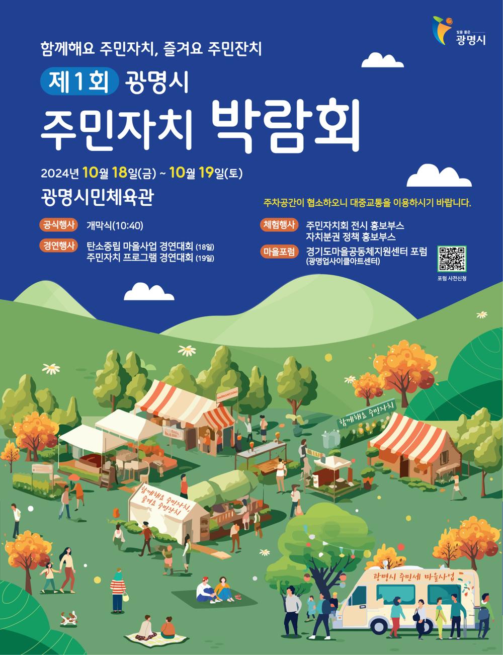 광명시, '주민자치 박람회' 첫선! 보이다