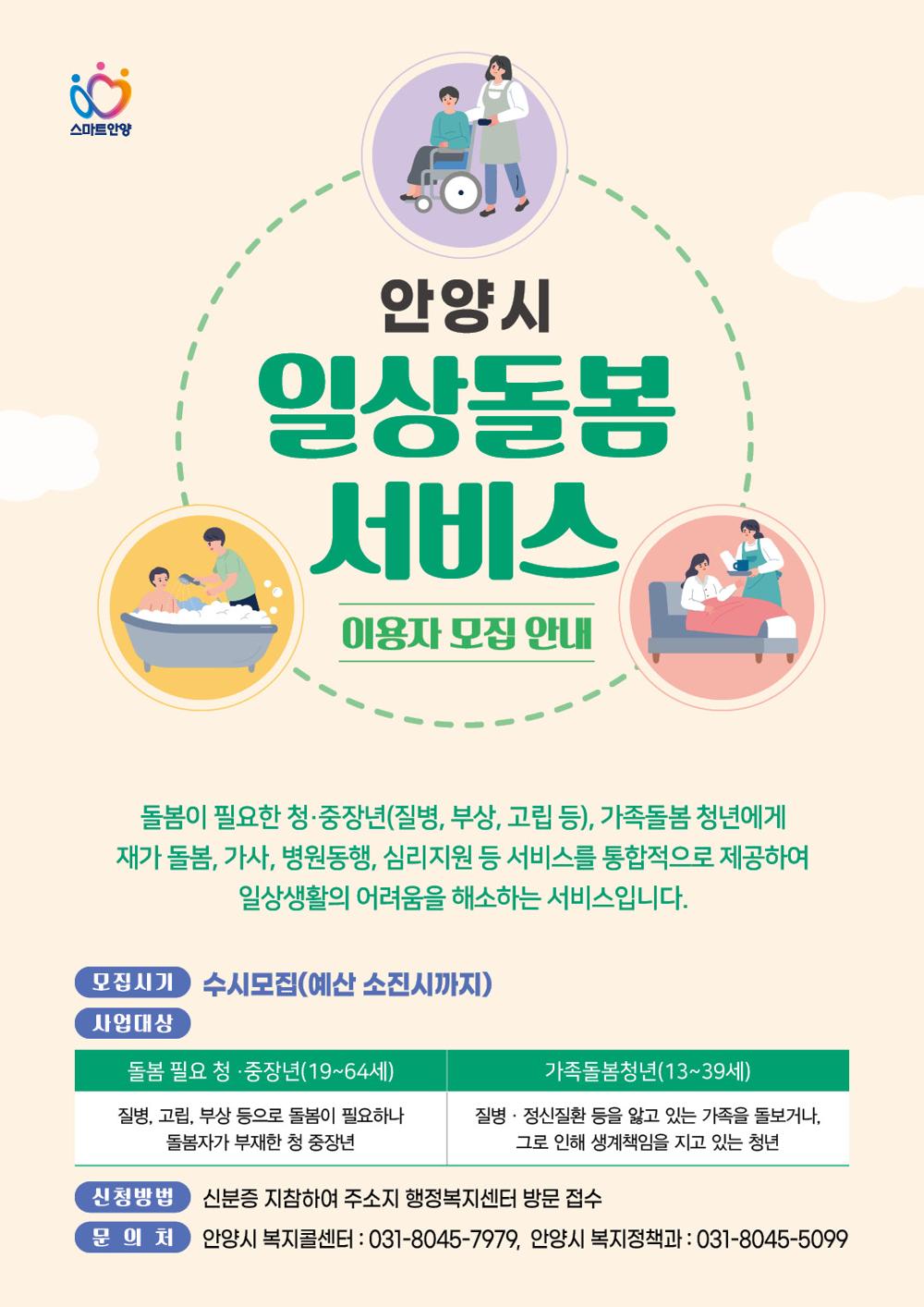 안양시, 청·중장년 및 가족돌봄청년 대상 '일상돌봄서비스' 이용자 모집