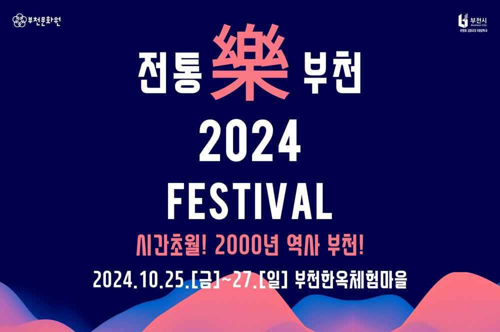 부천문화원, ‘전통樂부천2024’ 축제 개최