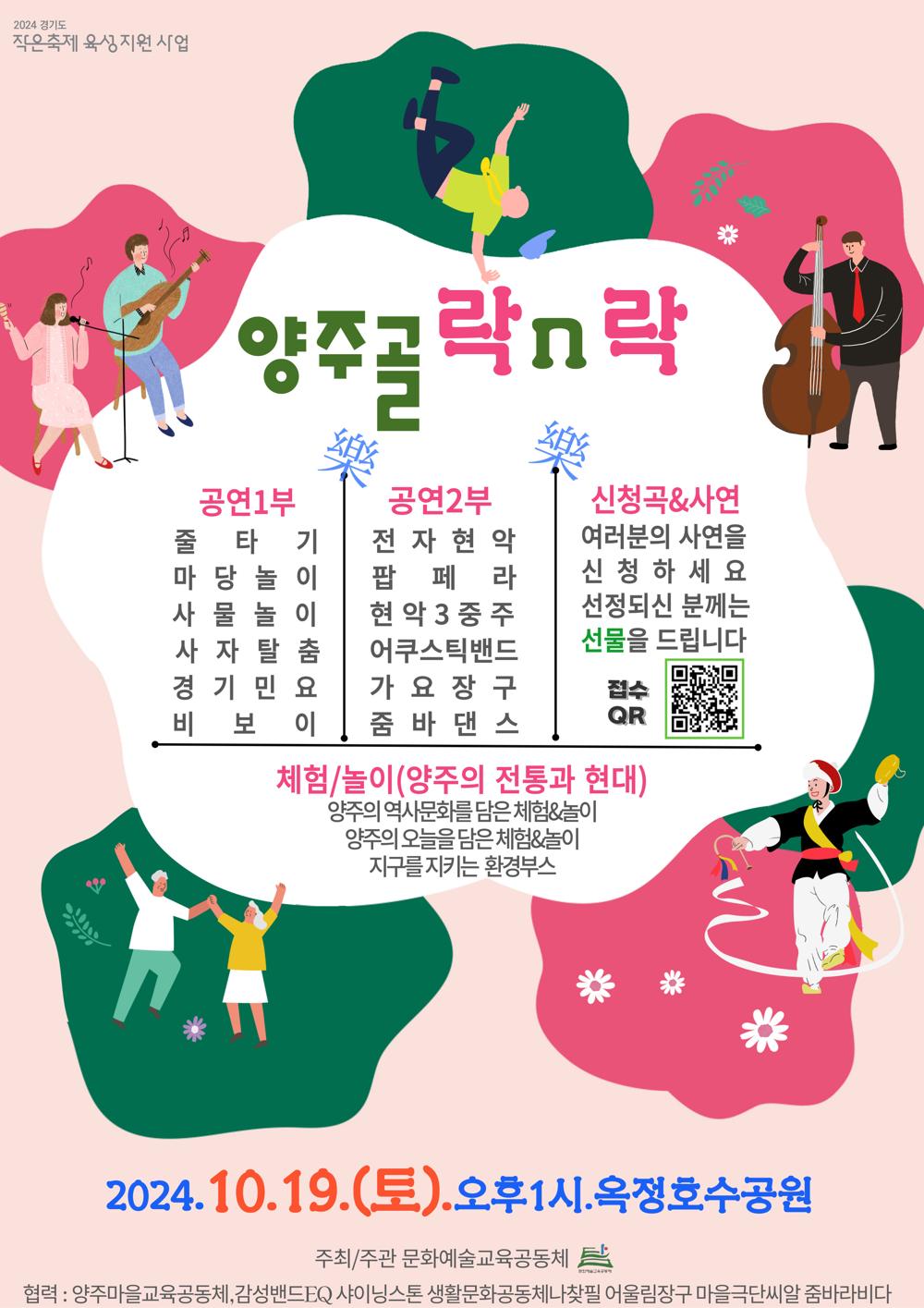 '양주골 락n락 축제' 개최