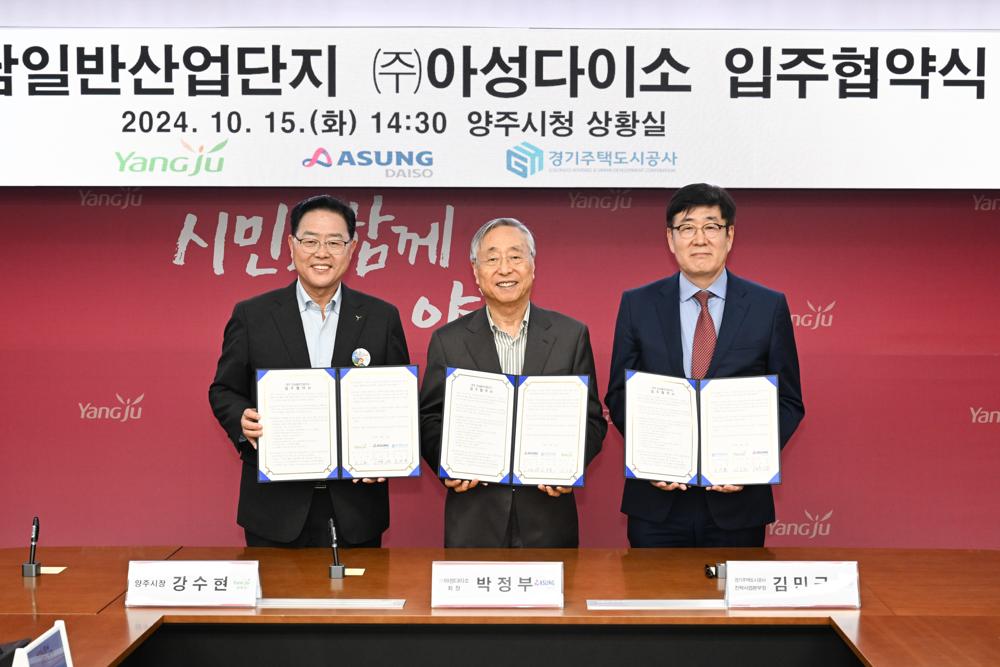 양주시, 매출 3조 클럽 '아성다이소'와 은남산단 제1호 입주 협약 체결