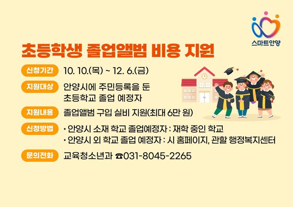 안양시, 초등학교 졸업앨범비 지원사업 추진…1인 최대 6만원