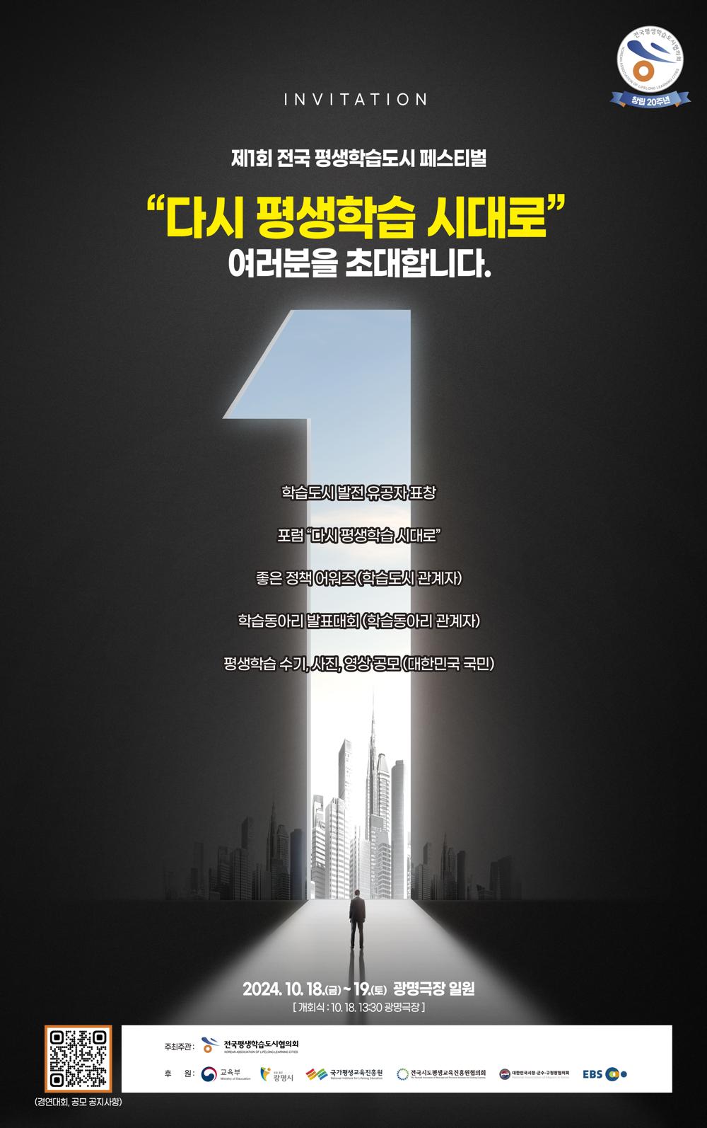 제1회 전국 평생학습도시 페스티벌 개최