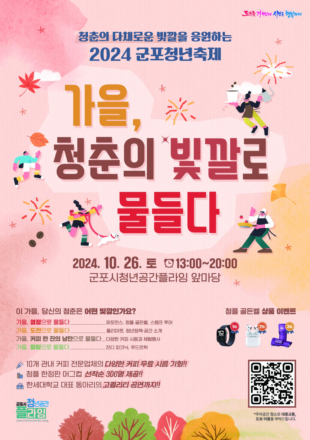 2024 군포 청년축제, 가을의 빛깔로 물들다