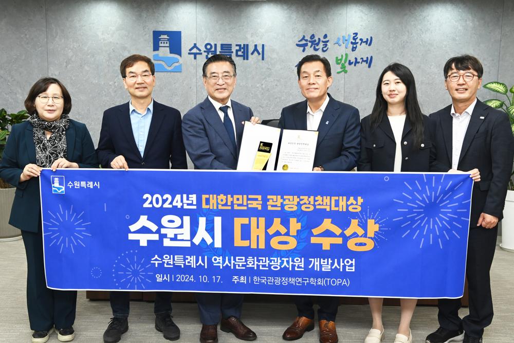 수원시, '제2회 대한민국 관광정책대상' 문화관광자원 부문 대상 수상