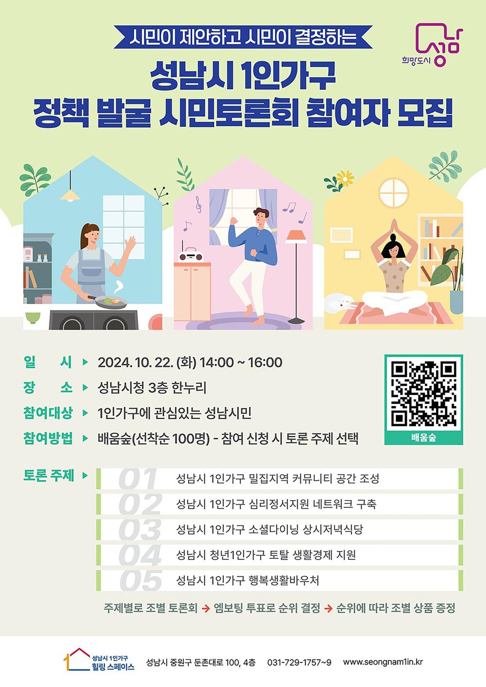 성남시, ‘1인가구 정책 발굴’ 22일 시민토론회