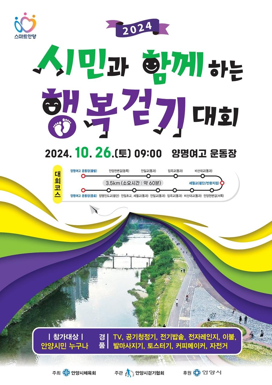안양시, 10월 26일 '시민과 함께하는 행복 걷기대회' 개최
