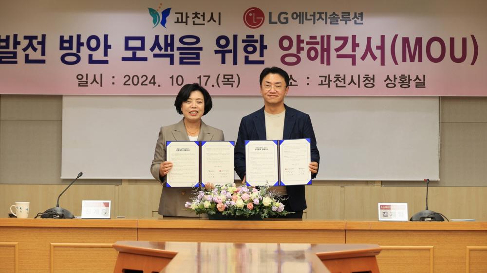 과천시와 LG에너지솔루션, 상생 발전 위한 양해각서 체결