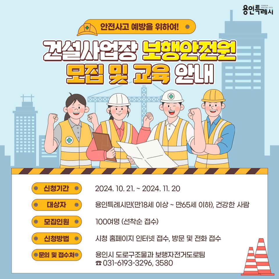 용인특례시, 공사장 옆 보행시민 지킬 '보행안전원' 100명 모집