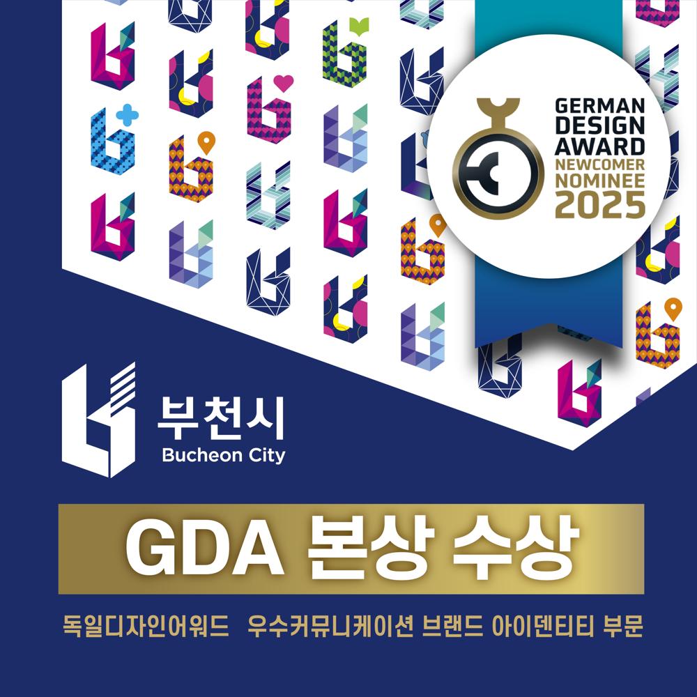 부천시 통합도시브랜드, 독일 디자인 어워드 '본상' 수상