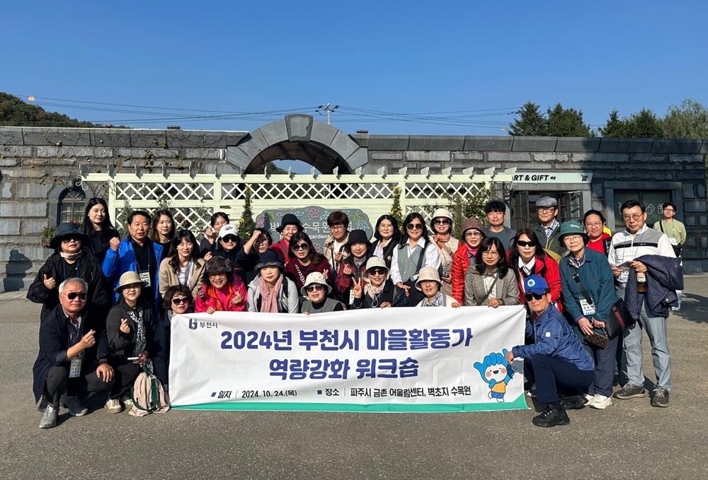 부천시, 마을활동가 역량강화 워크숍 개최