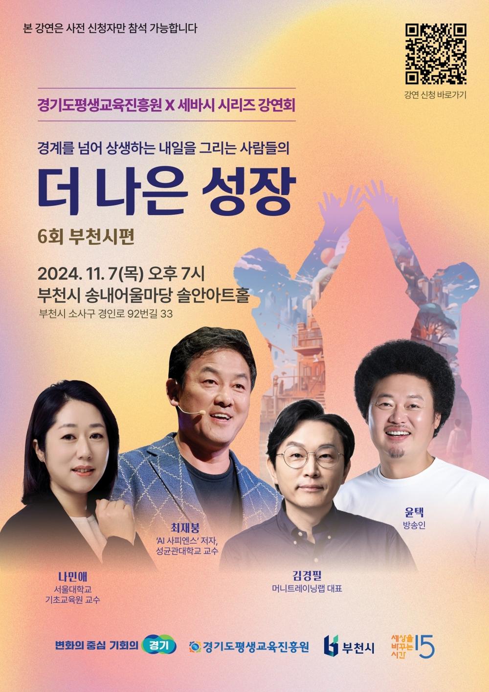 부천시, '세상을 바꾸는 시간 15분' 강연회 개최