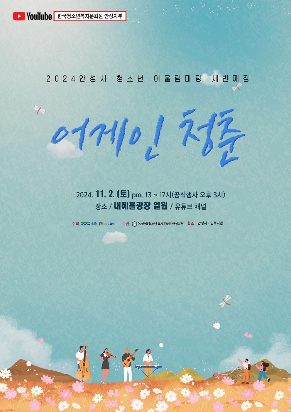 안성시청소년어울림마당 '어게인청춘' 개최