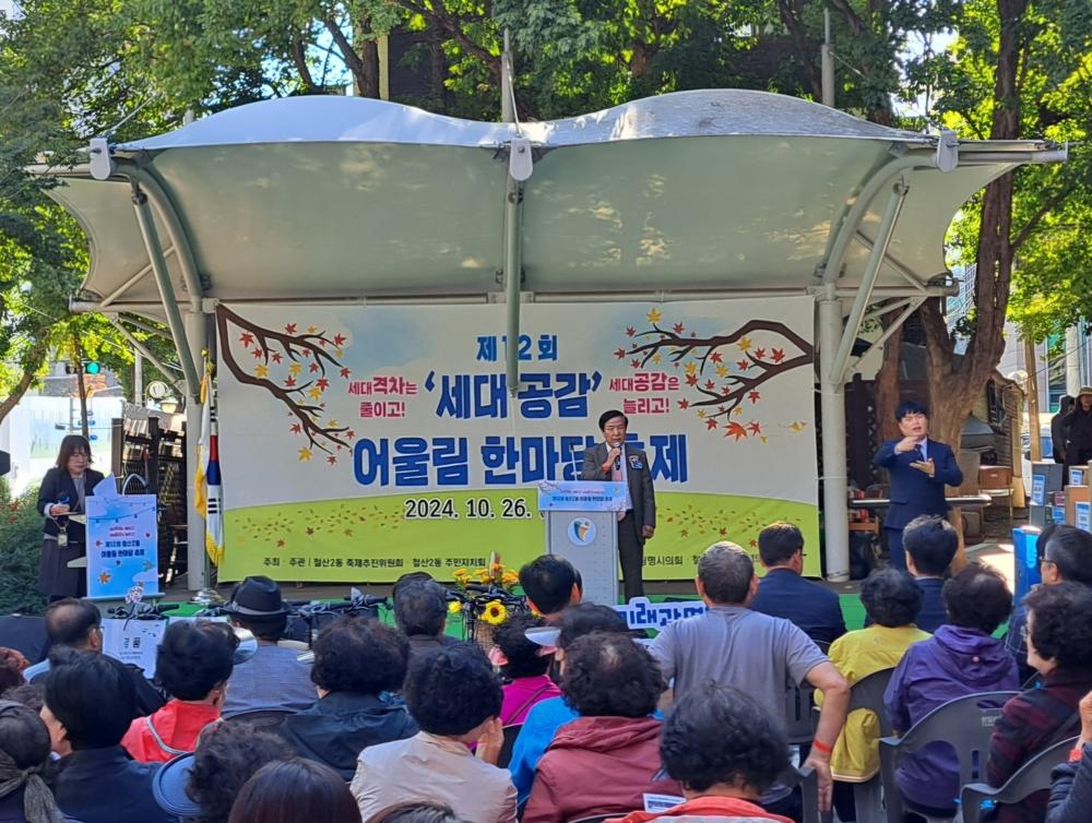 철산2동, '제12회 어울림 한마당 축제' 성황리 개최