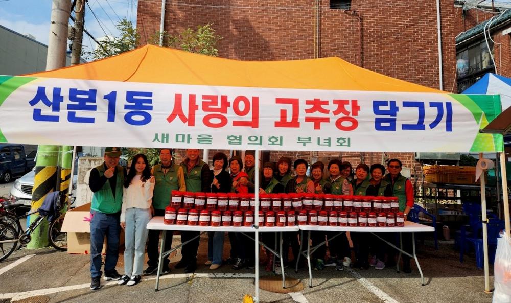 군포시 산본1동, "사랑의 고추장 담그기" 행사 개최