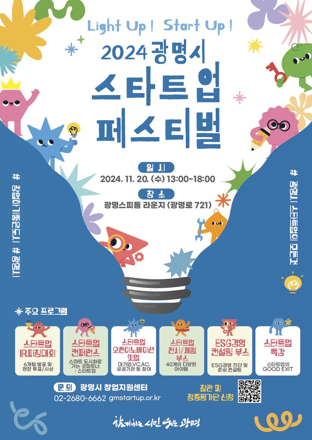 광명시, 전국 기초지자체 최초 스타트업 페스티벌 개최