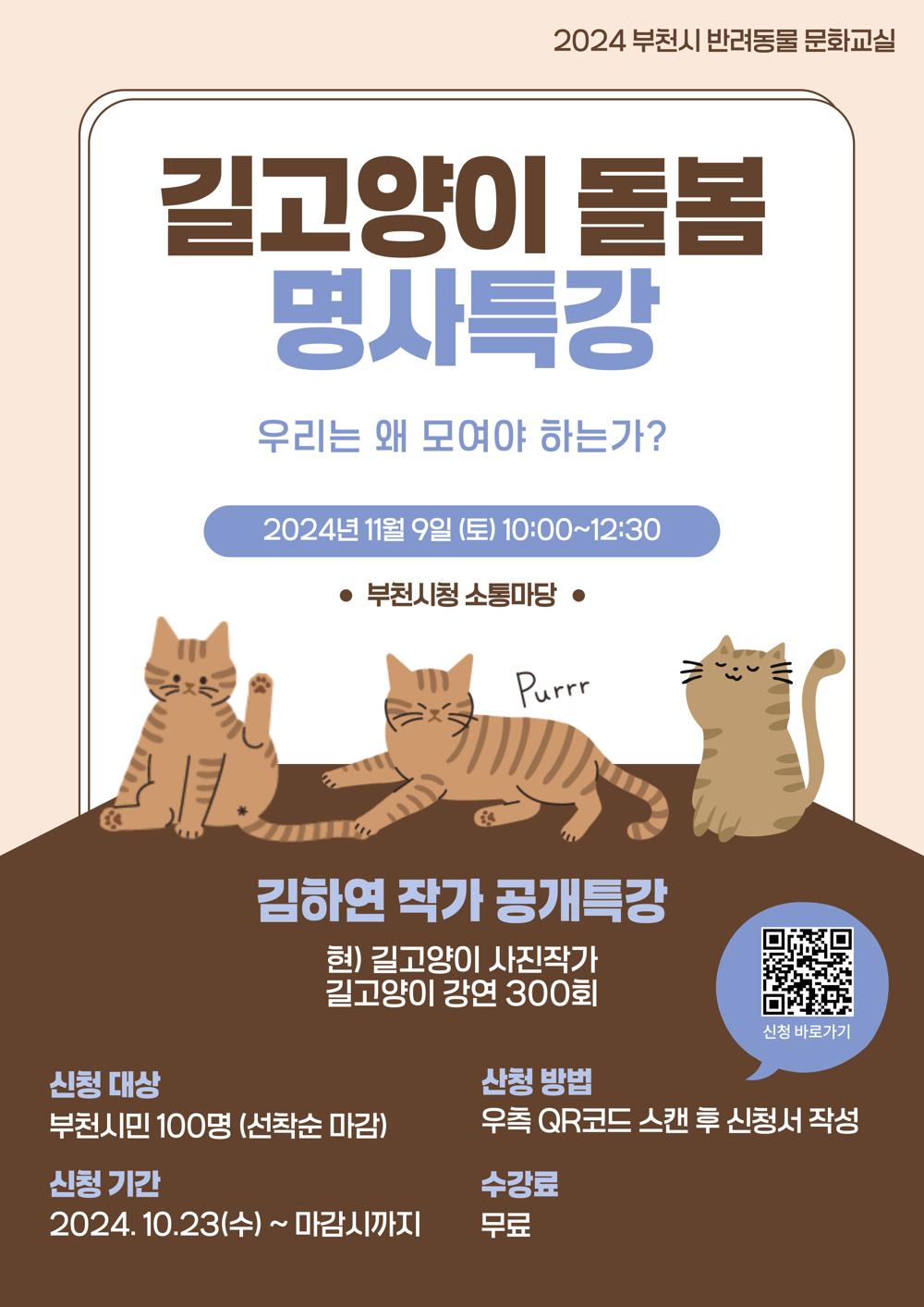 부천시, 길고양이 돌봄 특강 개최