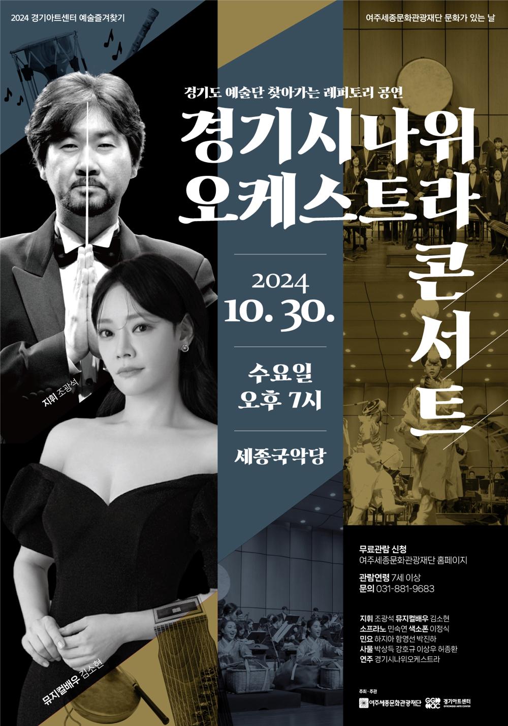 여주세종문화관광재단, 경기시나위오케스트라 콘서트 개최