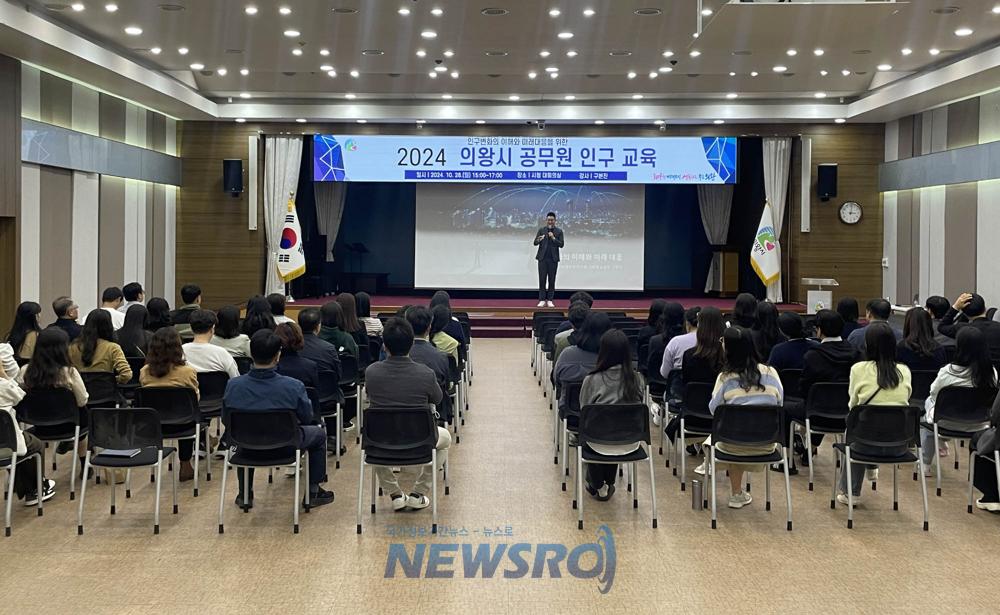 의왕시, 공직자 대상 인구교육 실시