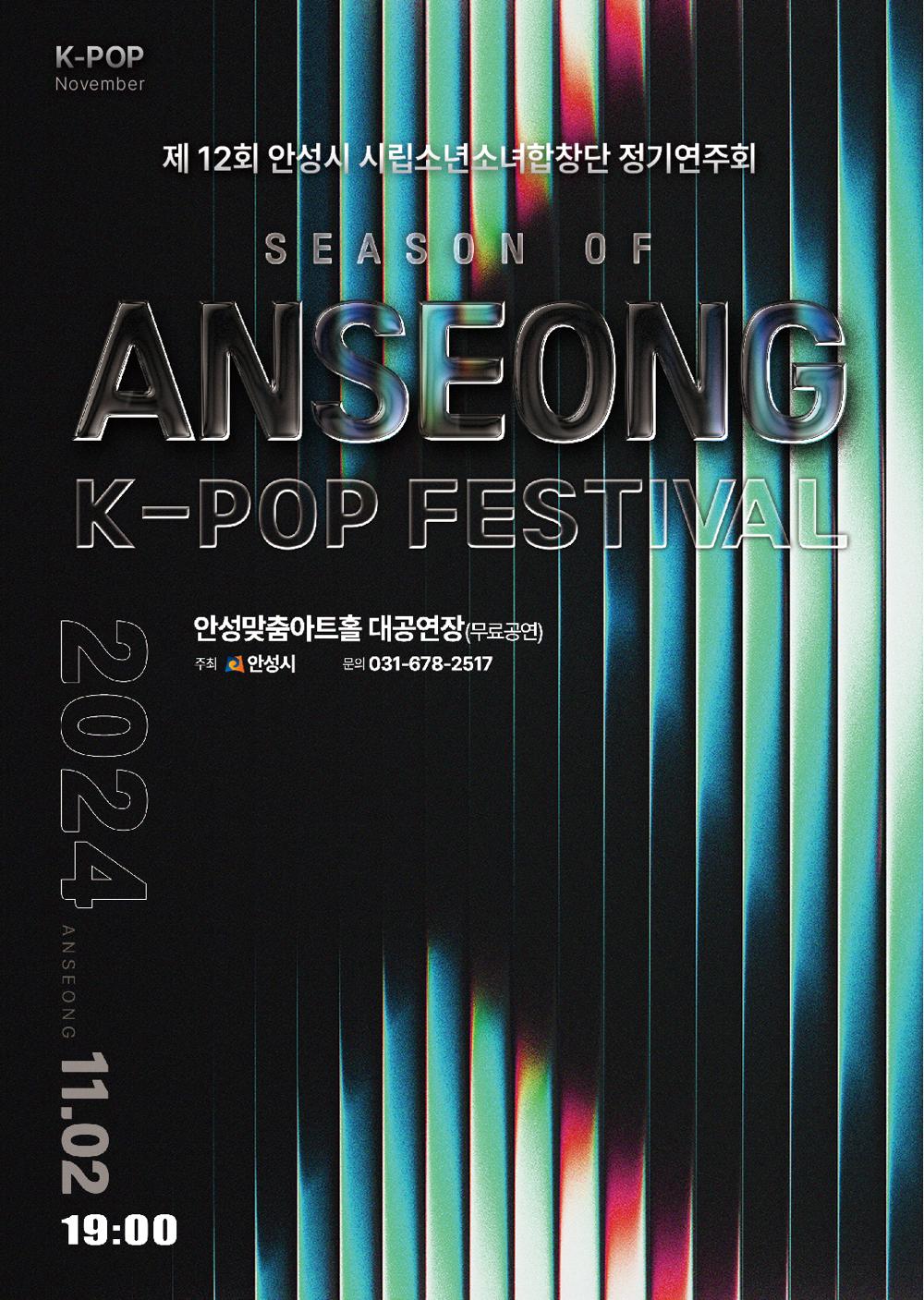 제12회 안성시 시립소년소녀합창단 정기연주회 'Season of Anseong' 개최
