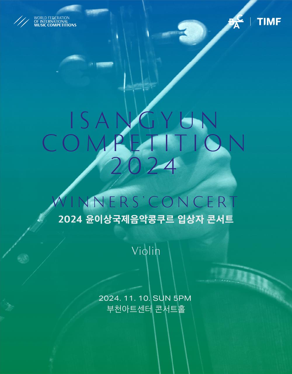 140대 1, 2024 윤이상국제음악콩쿠르 입상자 콘서트가 부천아트센터에서 열린다
